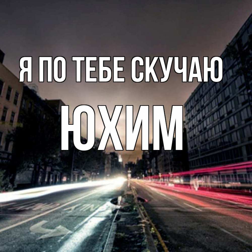 Открытка на каждый день с именем, Юхим Я по тебе скучаю приезжай Прикольная открытка с пожеланием онлайн скачать бесплатно 
