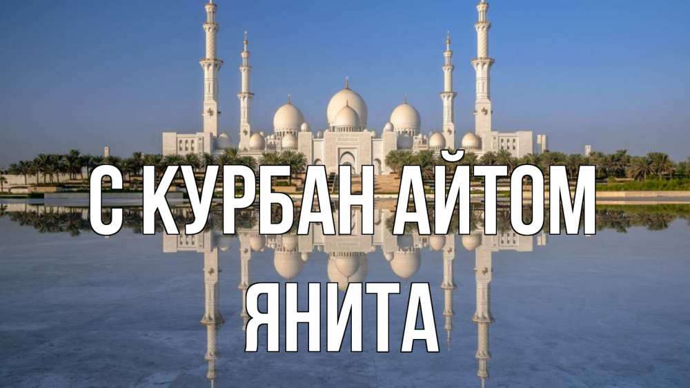 Открытка на каждый день с именем, Янита С курбан айтом мечеть Прикольная открытка с пожеланием онлайн скачать бесплатно 