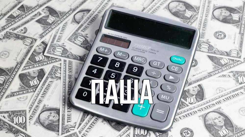 Открытка на каждый день с именем, паша Главная с днем бухгалтера Прикольная открытка с пожеланием онлайн скачать бесплатно 