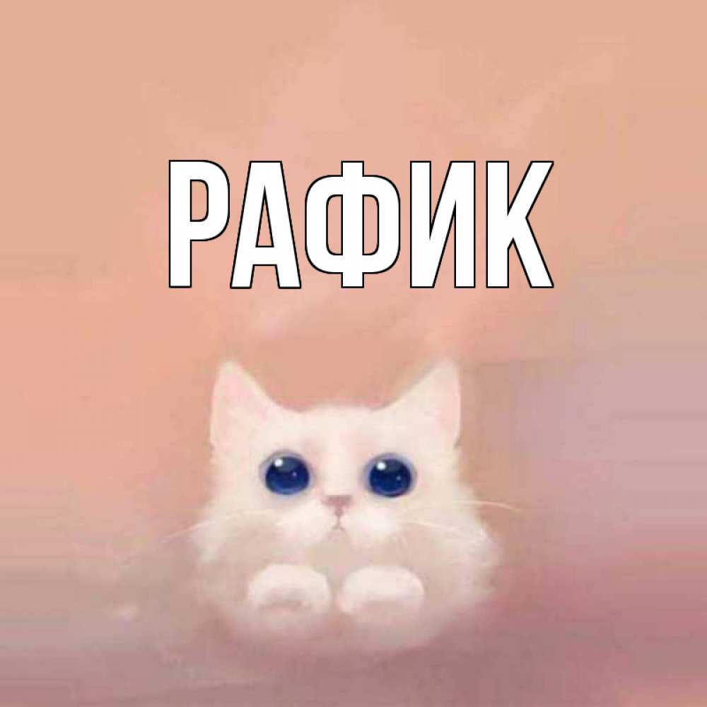 Открытки по именам рафик, для