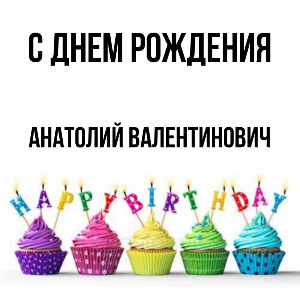 Картинка С днем рождения, Анатолий Валентинович