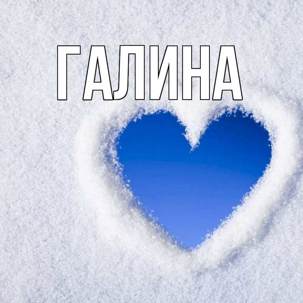 Открытка на каждый день с именем, Галина Главная небесное сердце Прикольная открытка с пожеланием онлайн скачать бесплатно 