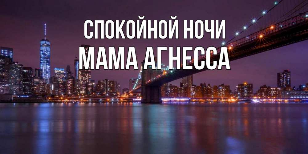 Картинка Спокойной ночи, Мама Агнесса