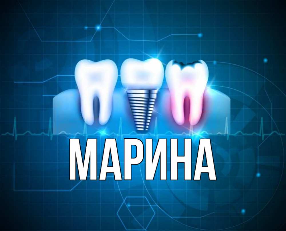 Открытка на каждый день с именем, Марина Главная с днем стоматолога Прикольная открытка с пожеланием онлайн скачать бесплатно 