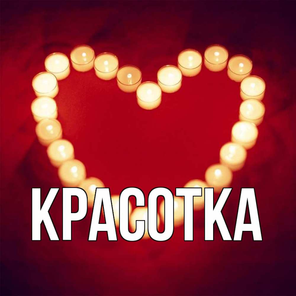 Открытка на каждый день с именем, красотка Главная красота на красном фоне Прикольная открытка с пожеланием онлайн скачать бесплатно 