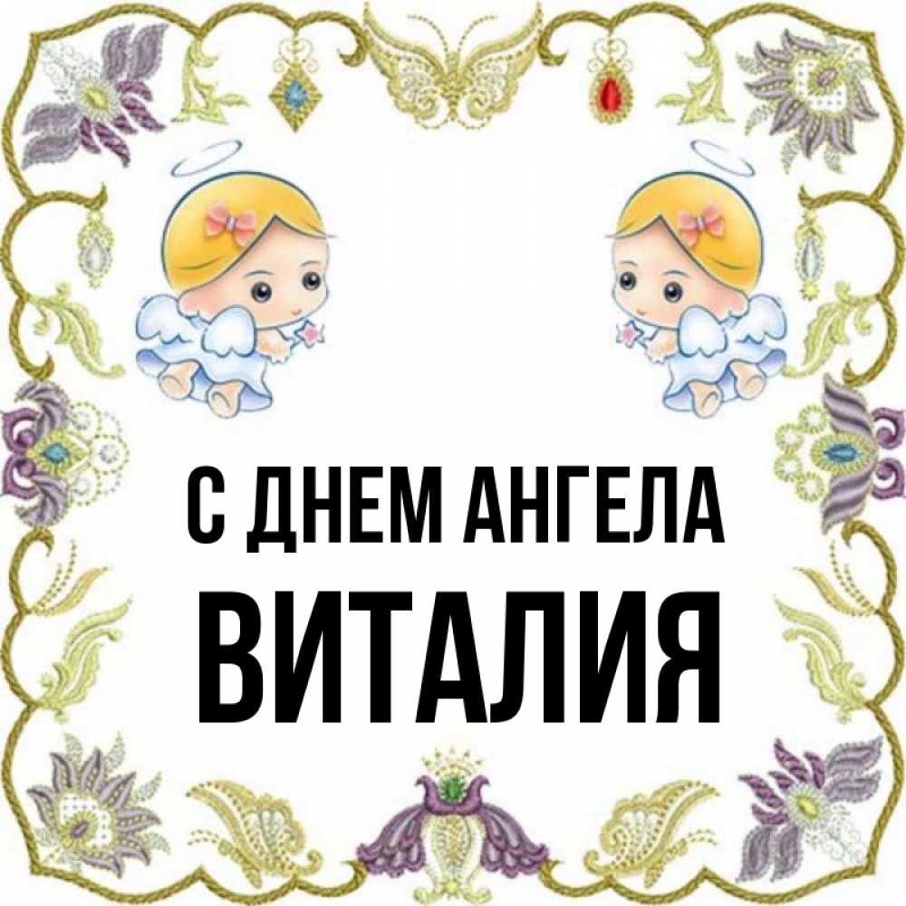 Виталия имя