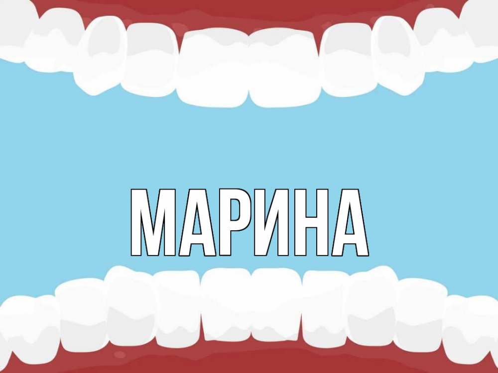 Открытка на каждый день с именем, Марина Главная с днем стоматолога Прикольная открытка с пожеланием онлайн скачать бесплатно 