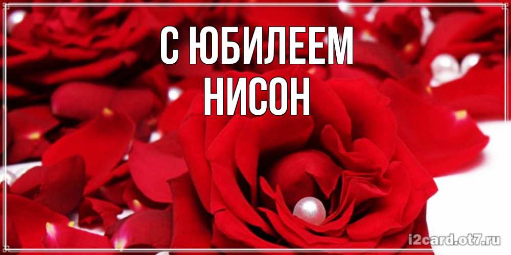 Открытка на каждый день с именем, Нисон С юбилеем роза с жемчужиной на открытке для любимых Прикольная открытка с пожеланием онлайн скачать бесплатно 