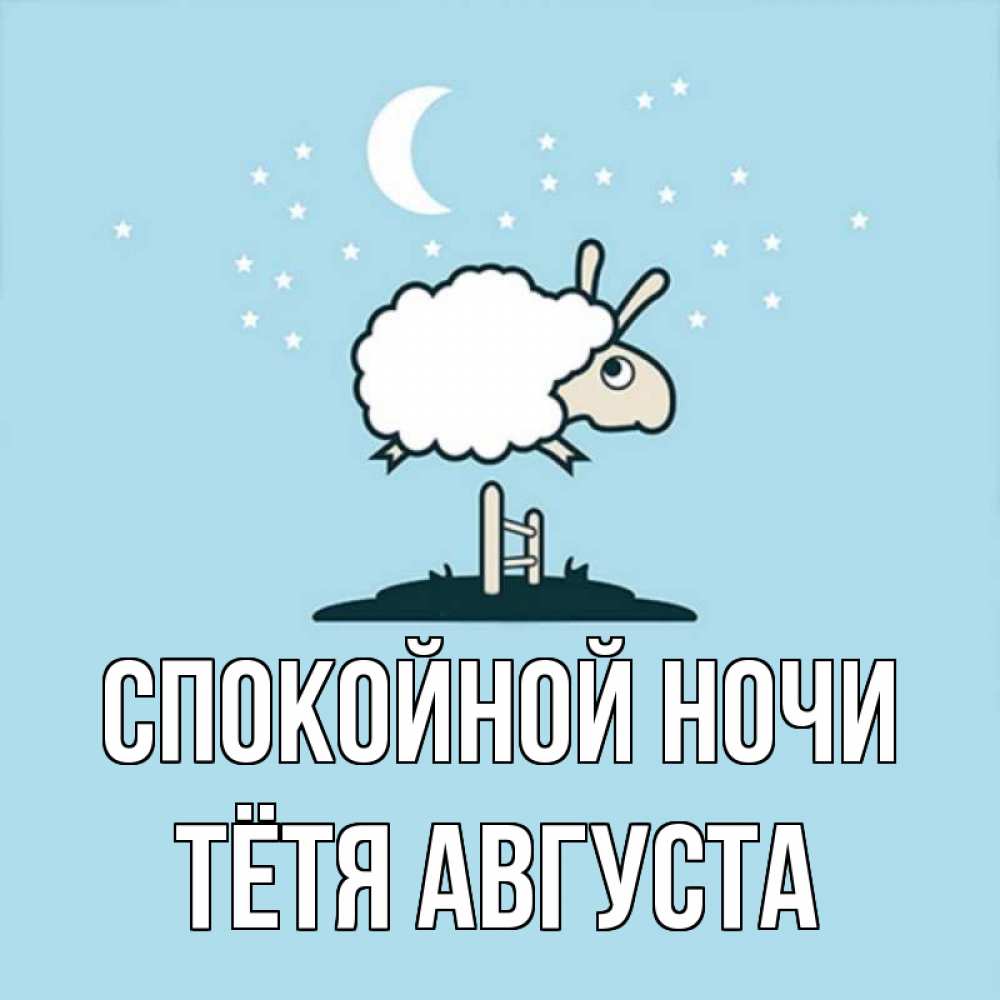 Открытка на каждый день с именем, Тётя-Августа Спокойной ночи с животными сладких сноведений Прикольная открытка с пожеланием онлайн скачать бесплатно 