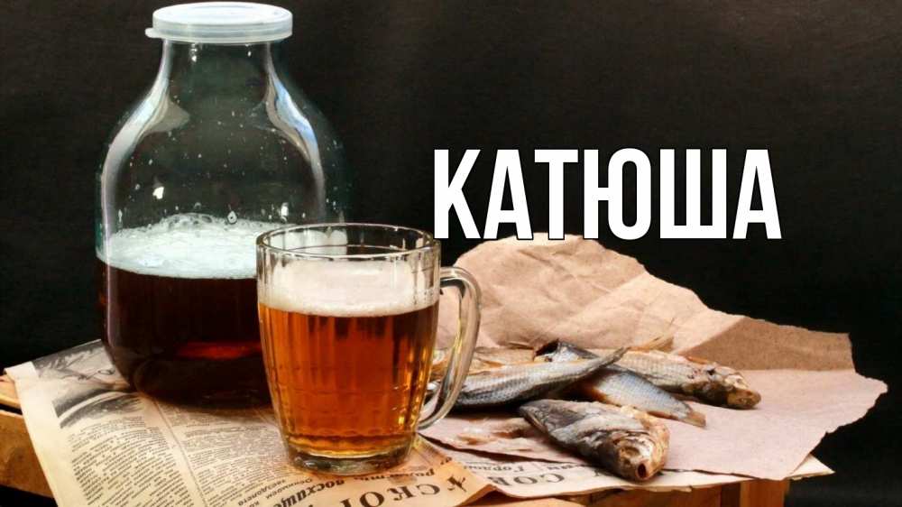 Открытка на каждый день с именем, Катюша Главная 23 февраля Прикольная открытка с пожеланием онлайн скачать бесплатно 