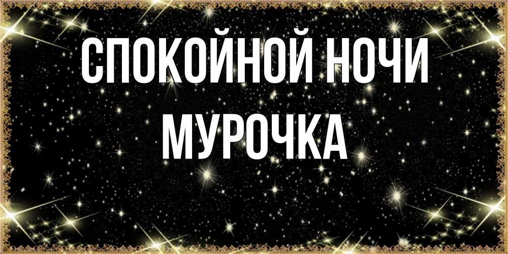 Открытка на каждый день с именем, Мурочка Спокойной ночи засыпаем под звездами Прикольная открытка с пожеланием онлайн скачать бесплатно 