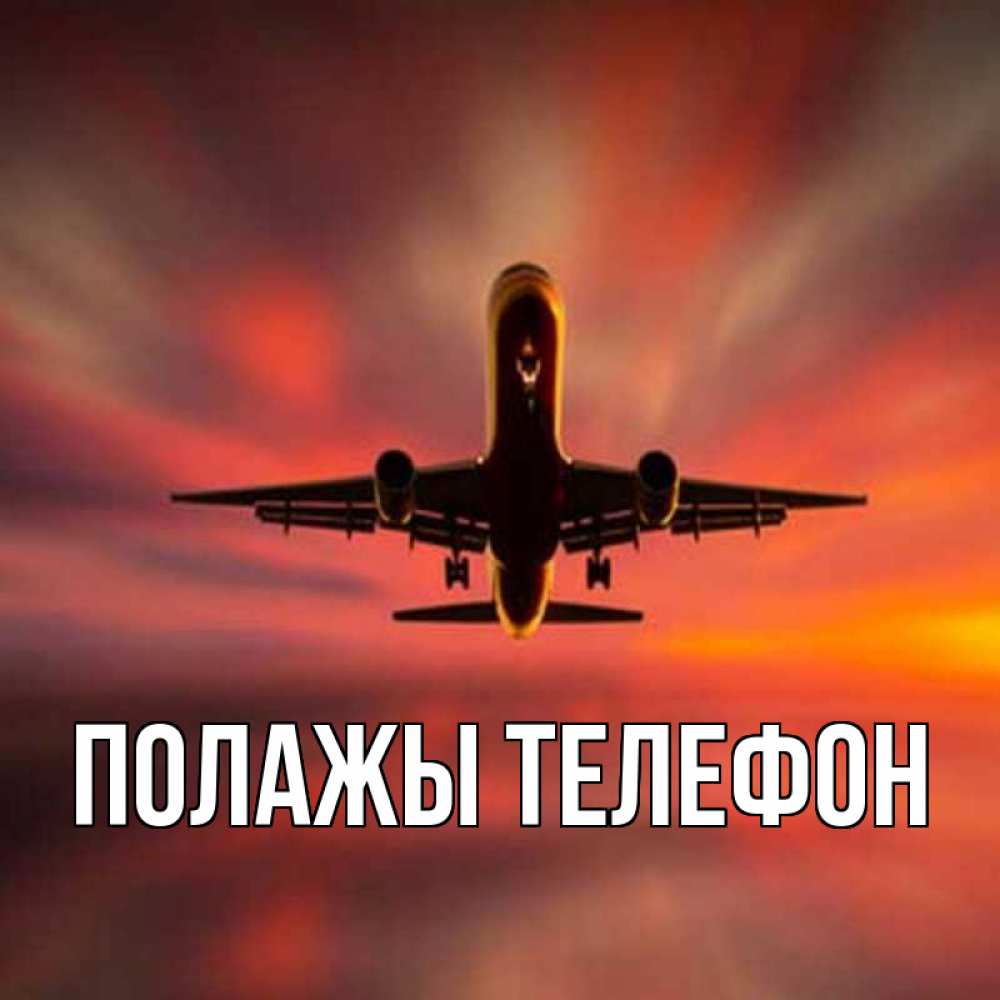 Открытка на каждый день с именем, Полажы-телефон Главная самолет набирает высоту Прикольная открытка с пожеланием онлайн скачать бесплатно 