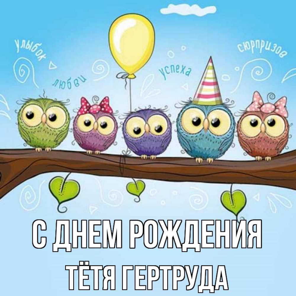 Открытка на каждый день с именем, Тётя-Гертруда С днем рождения совы Прикольная открытка с пожеланием онлайн скачать бесплатно 