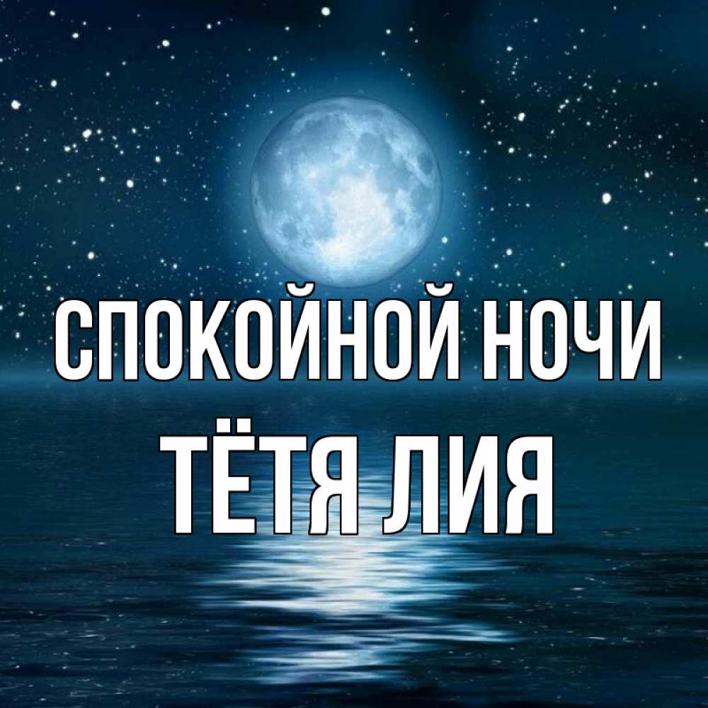 Открытка на каждый день с именем, Тётя-Лия Спокойной ночи звезды Прикольная открытка с пожеланием онлайн скачать бесплатно 