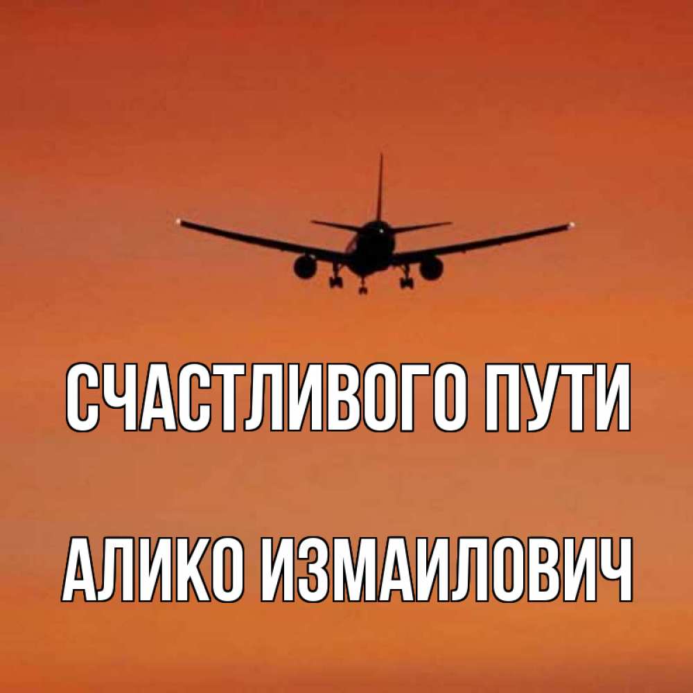 Счастливого пути картинки прикольные самолет