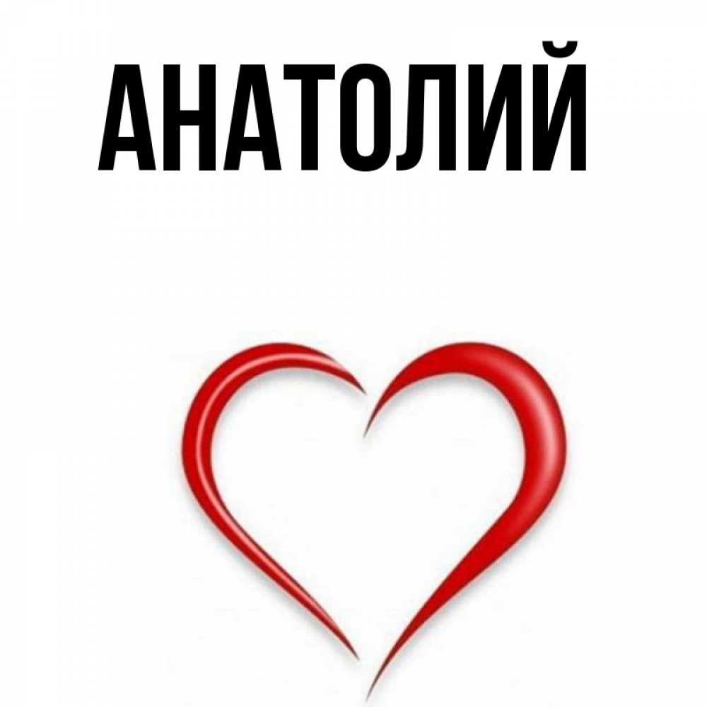 Вечера, открытка с именем анатолий