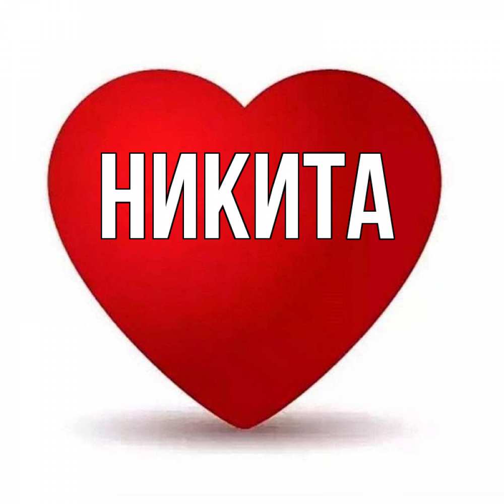 Никита картинки с именем никита