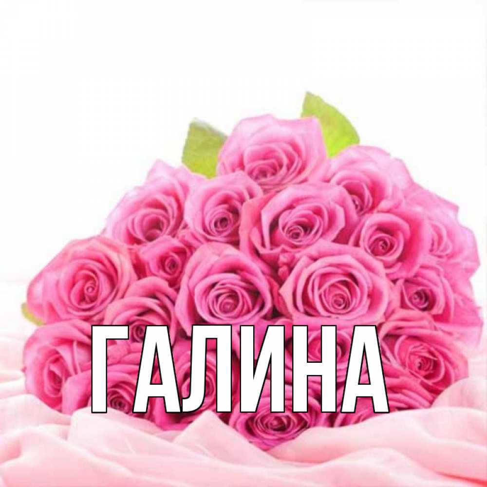 Картинка  с именем , Галина