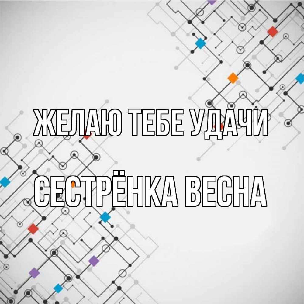 Открытка на каждый день с именем, Сестрёнка-Весна Желаю тебе удачи на удач Прикольная открытка с пожеланием онлайн скачать бесплатно 