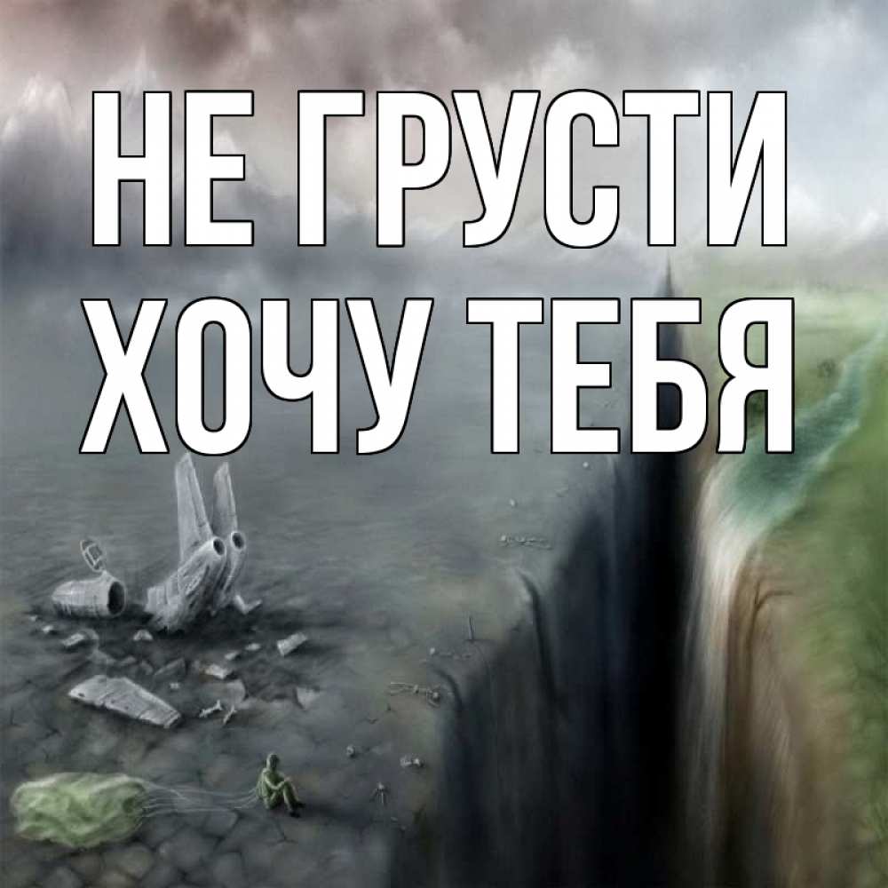 Картинка Не грусти, Хочу тебя