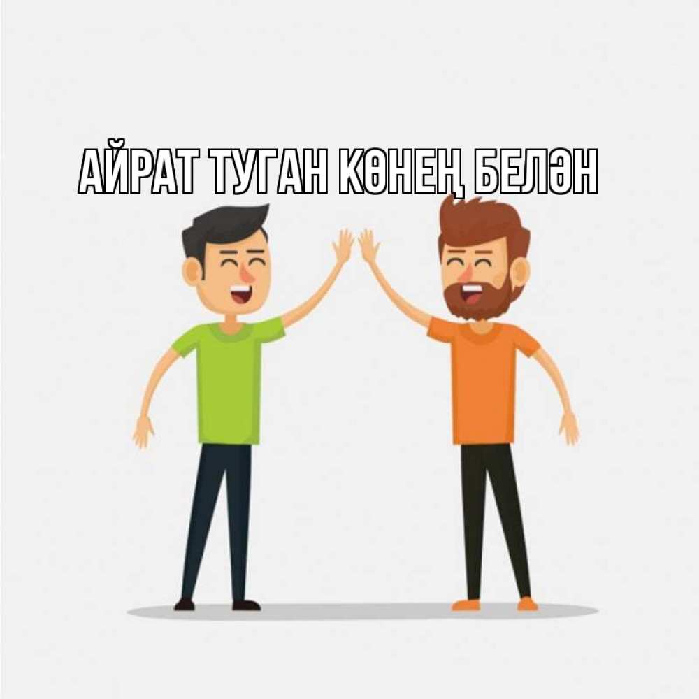 Открытка на каждый день с именем, Айрат-туган-көнең-белән Главная гуляют смело Прикольная открытка с пожеланием онлайн скачать бесплатно 