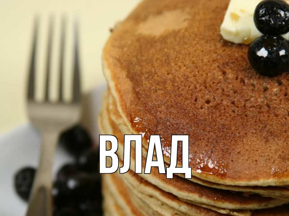 Картинка  с именем , Влад