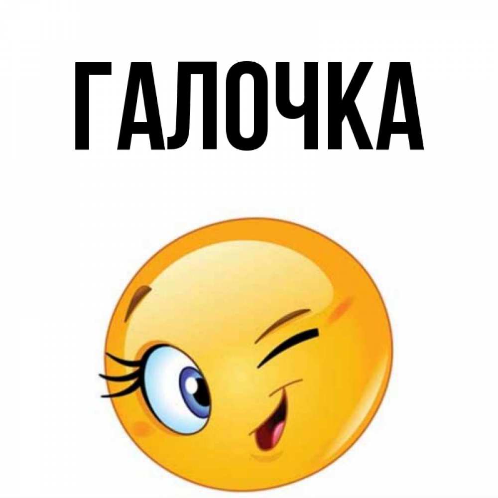 Открытка на каждый день с именем, Галочка Главная открытка с подмигивающим смайлом Прикольная открытка с пожеланием онлайн скачать бесплатно 