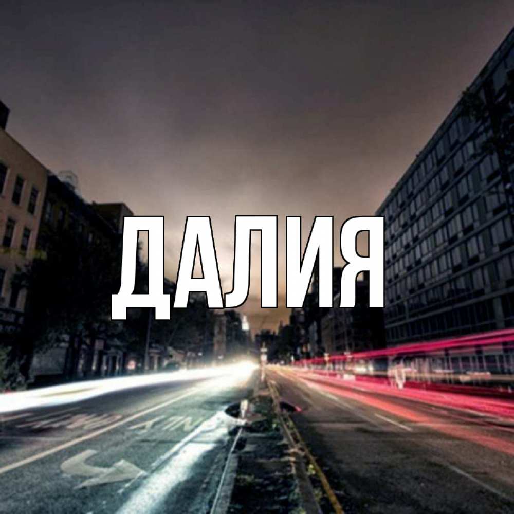 Картинка  с именем , Далия