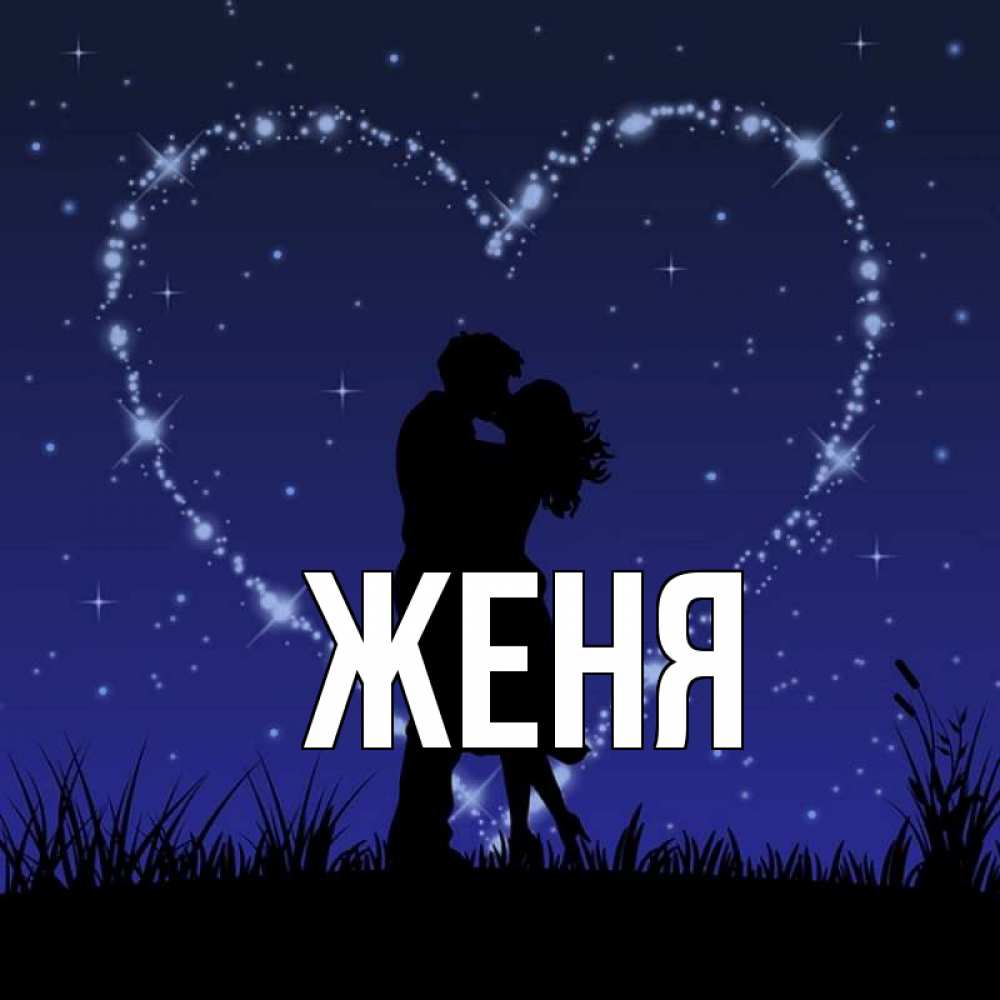 Открытка на каждый день с именем, Женя Главная сладких снов Прикольная открытка с пожеланием онлайн скачать бесплатно 