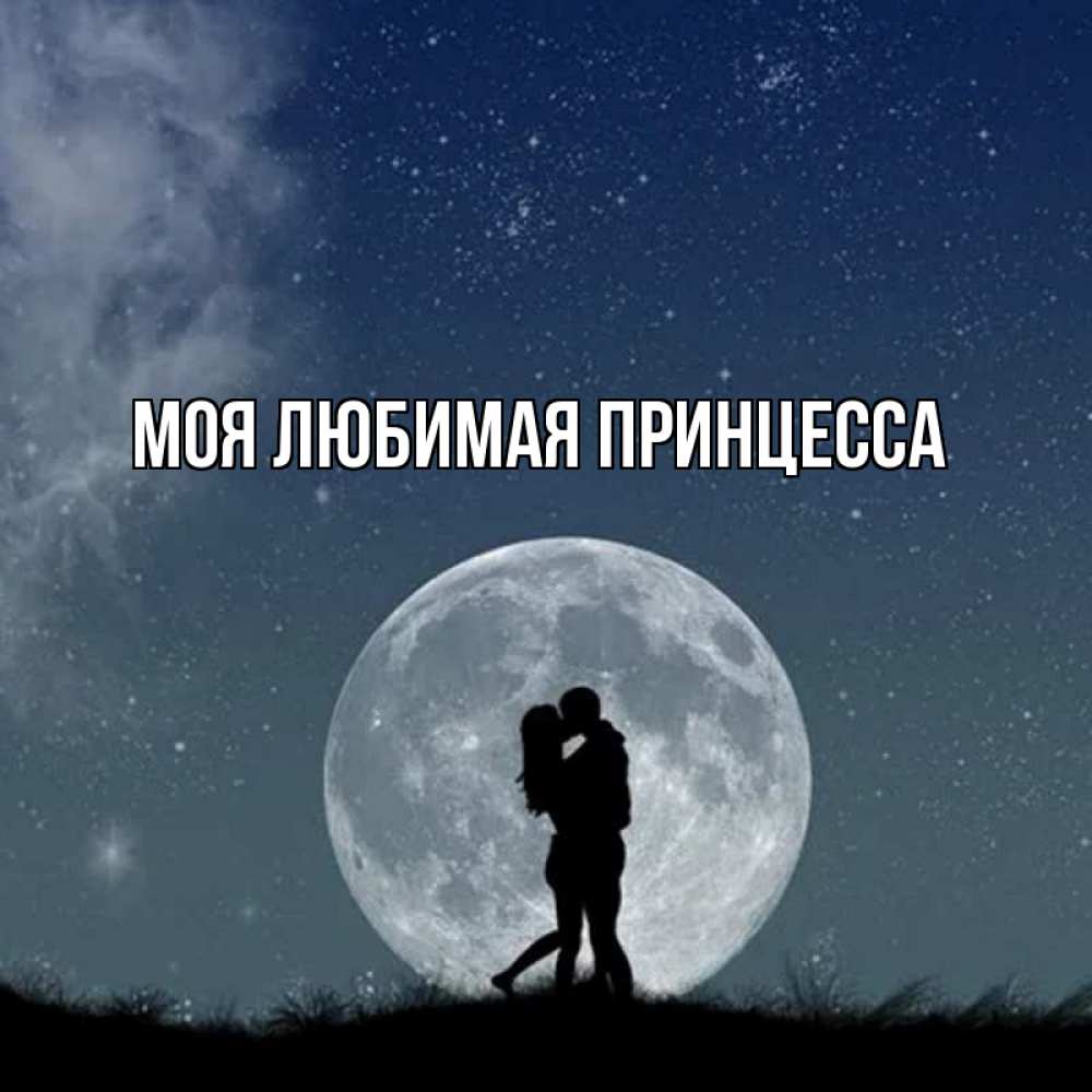 Картинка  с именем , Моя Любимая Принцесса