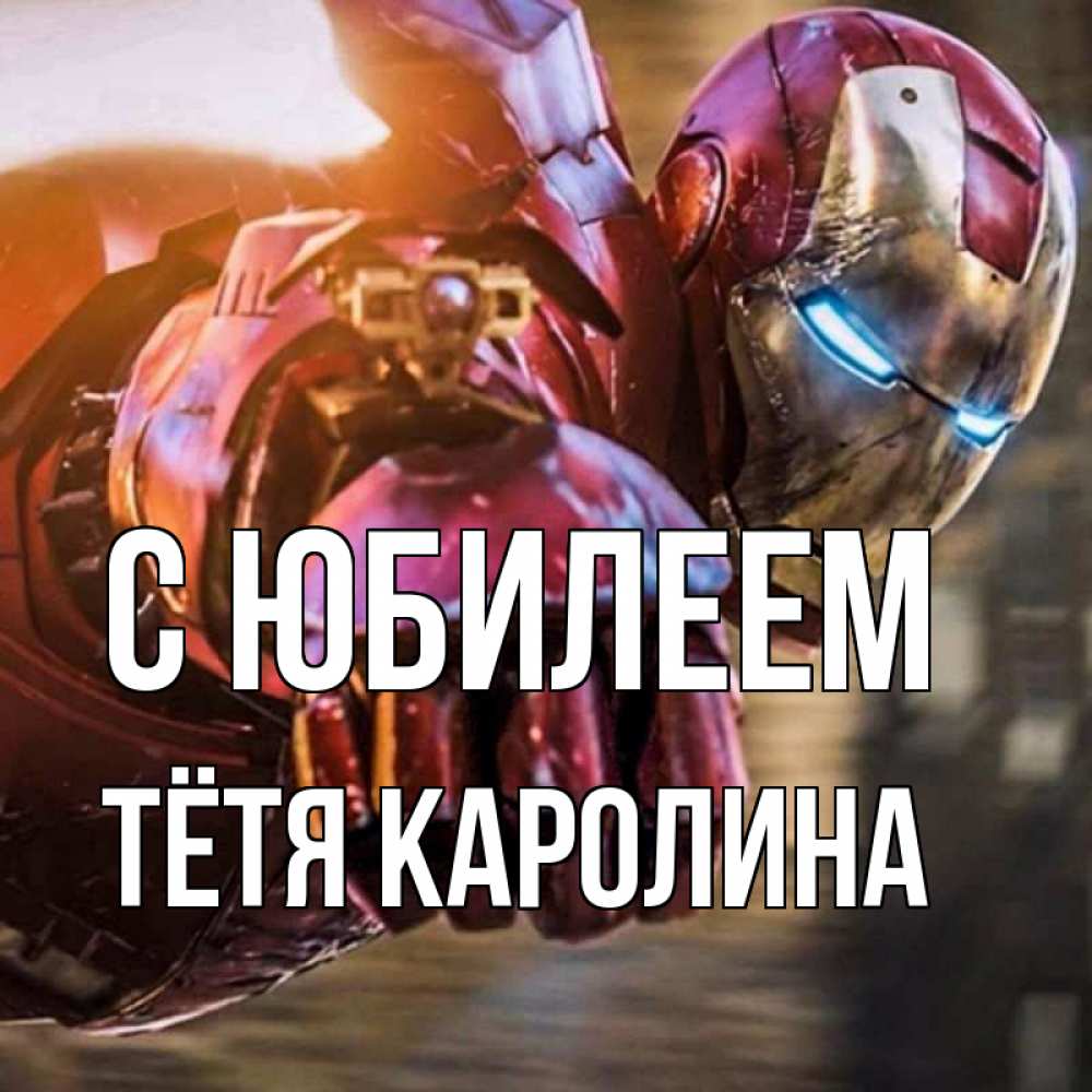 Открытка на каждый день с именем, Тётя-Каролина С юбилеем марвел супергерои в костюме Прикольная открытка с пожеланием онлайн скачать бесплатно 