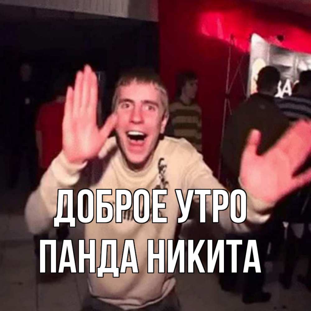 Открытка на каждый день с именем, панда-Никита Доброе утро танец с улыбкой Прикольная открытка с пожеланием онлайн скачать бесплатно 