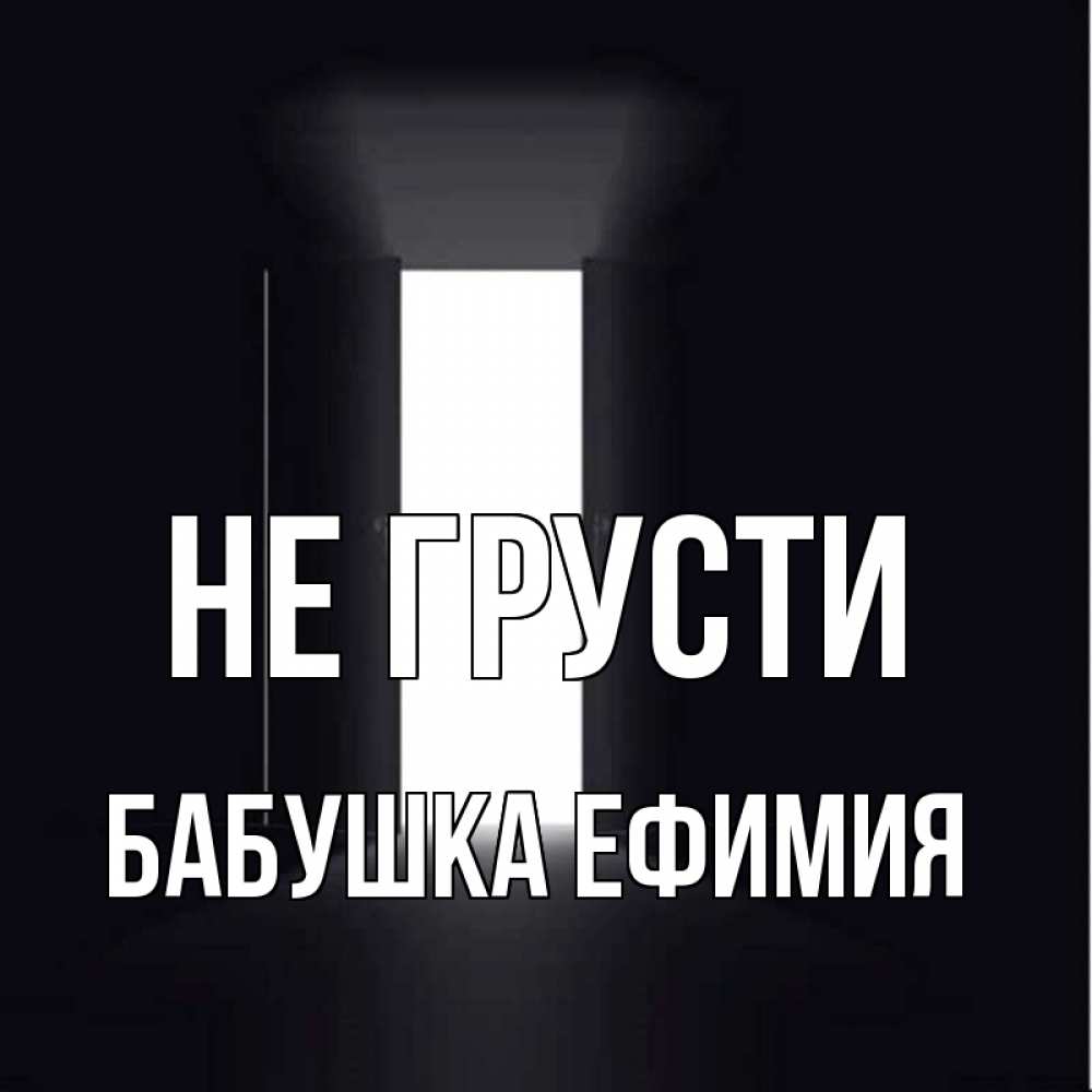 Открытка на каждый день с именем, Бабушка-Ефимия Не грусти открытая дверь Прикольная открытка с пожеланием онлайн скачать бесплатно 