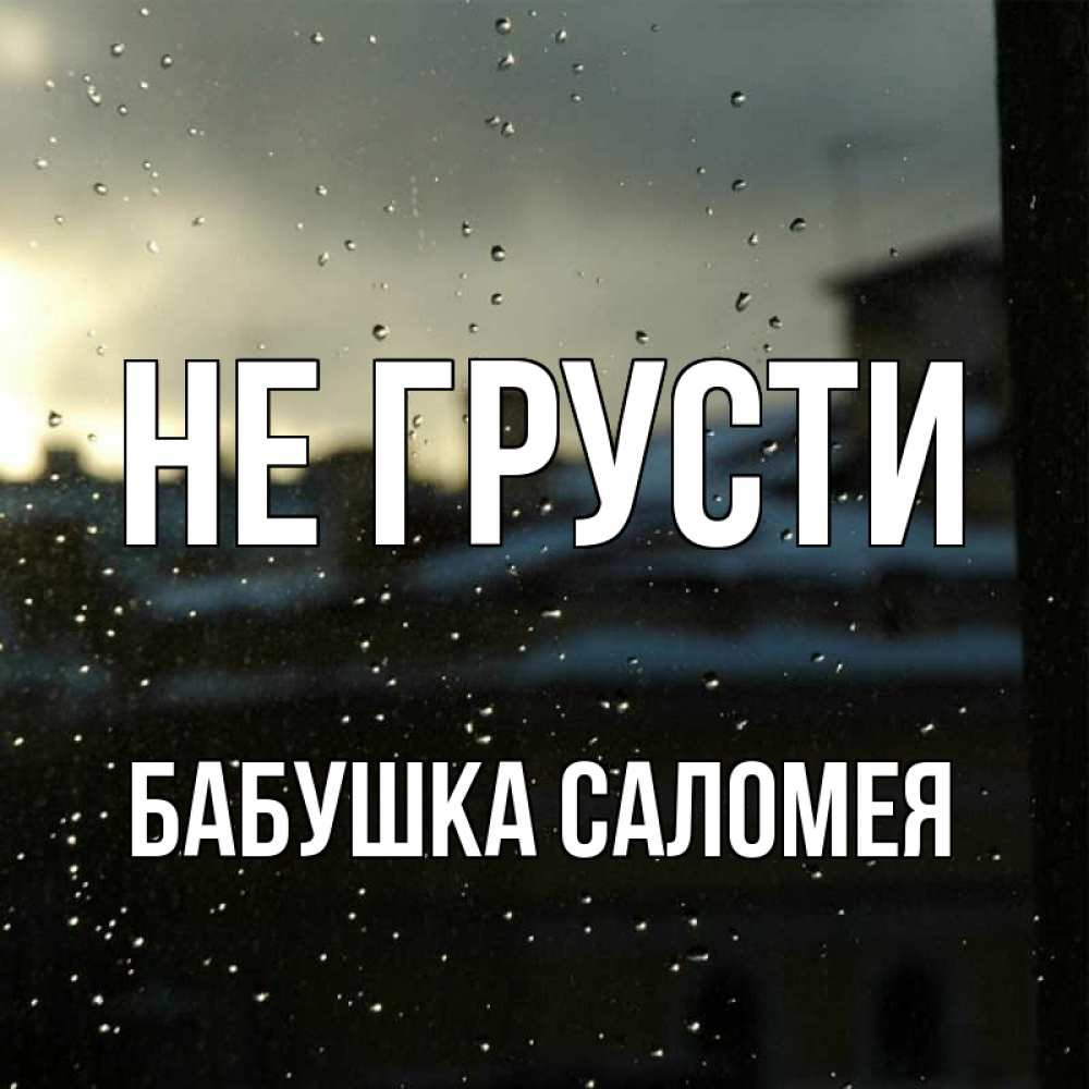Открытка на каждый день с именем, Бабушка-Саломея Не грусти вид на крыши Прикольная открытка с пожеланием онлайн скачать бесплатно 