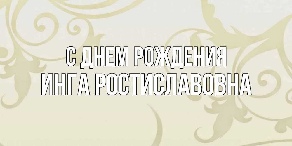 Картинка С днем рождения, Инга Ростиславовна