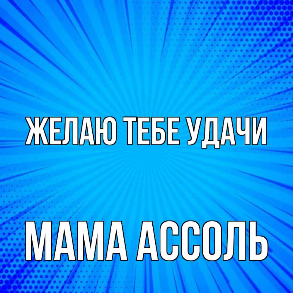 Открытка на каждый день с именем, Мама-Ассоль Желаю тебе удачи на удачу Прикольная открытка с пожеланием онлайн скачать бесплатно 