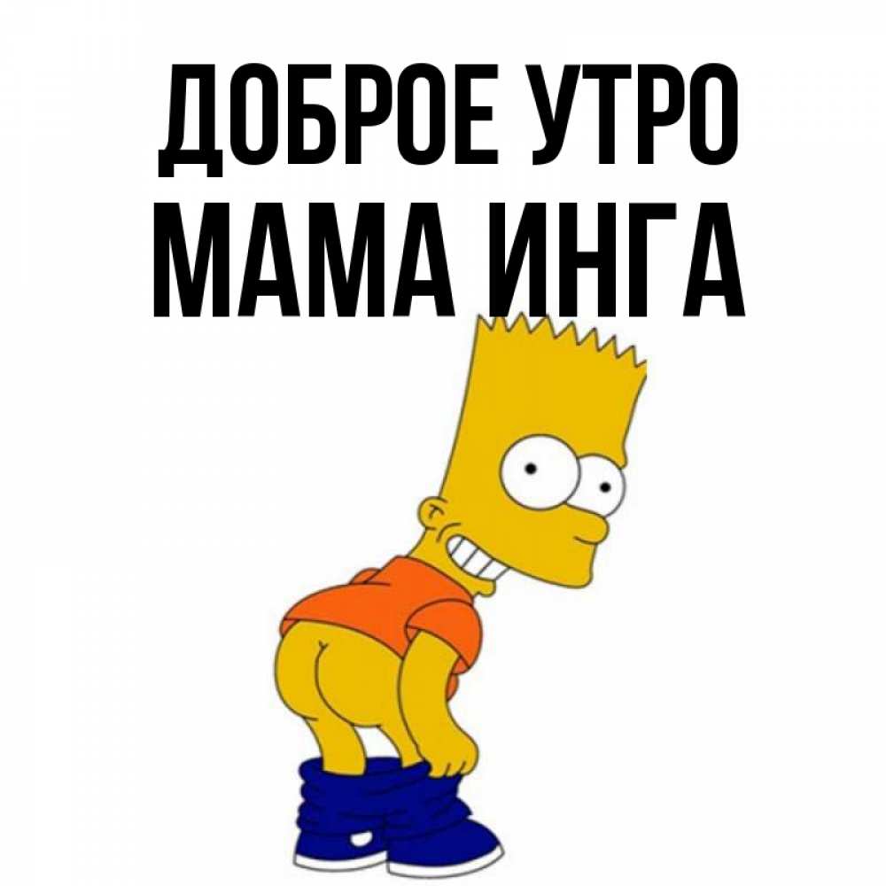 Открытка на каждый день с именем, Мама-Инга Доброе утро Открытки с Симпсонами Прикольная открытка с пожеланием онлайн скачать бесплатно 