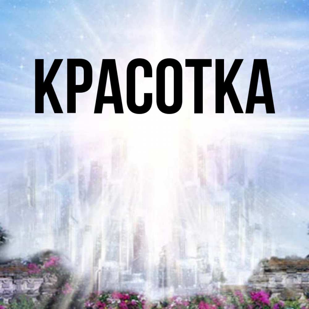 Картинка  с именем , красотка