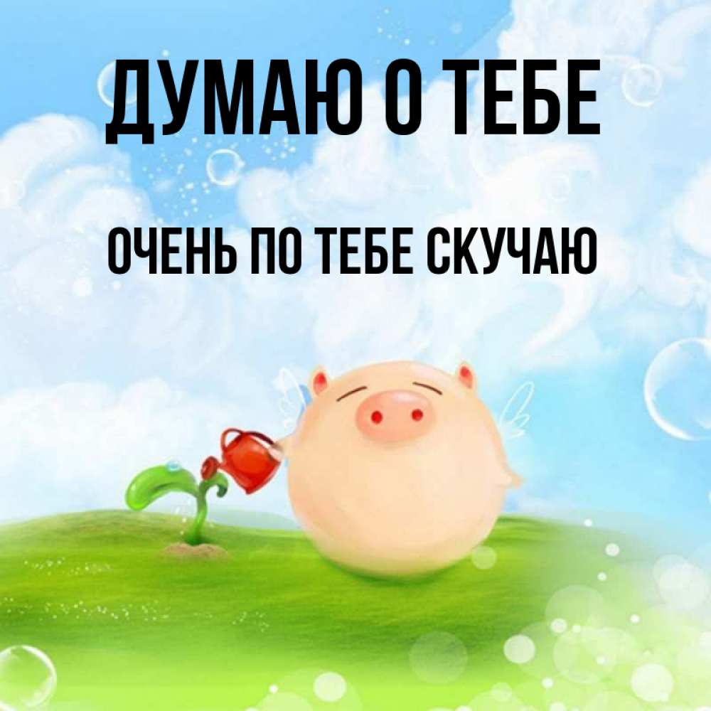 Открытка на каждый день с именем, очень-по-тебе-скучаю Думаю о тебе позитивная свинюшка Прикольная открытка с пожеланием онлайн скачать бесплатно 