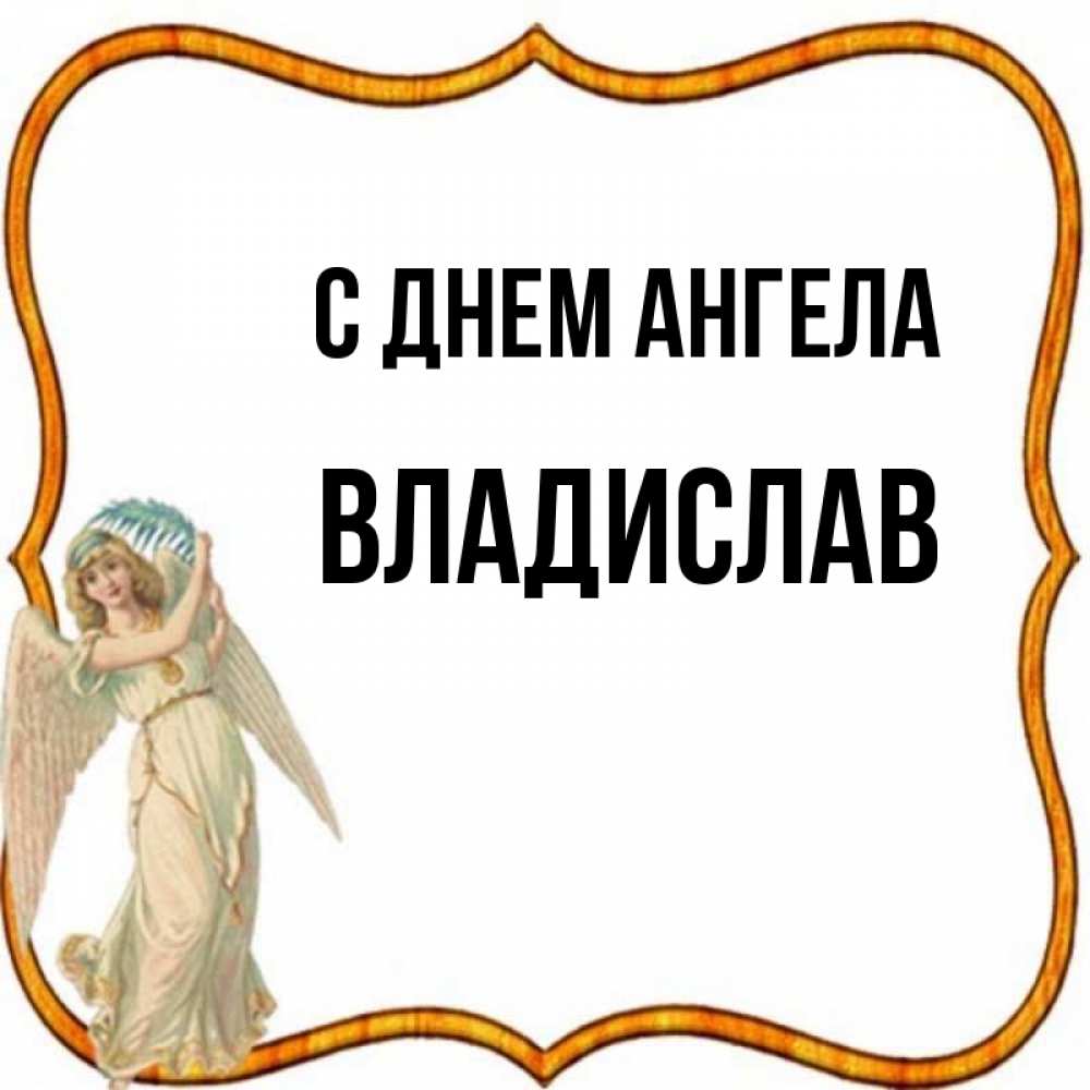 С Днем Ангела Владислав Картинки