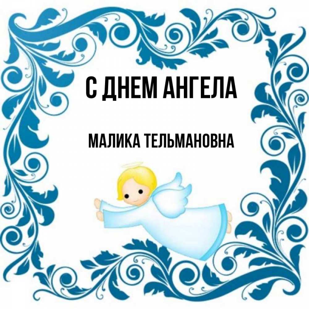 Картинки с именем малика