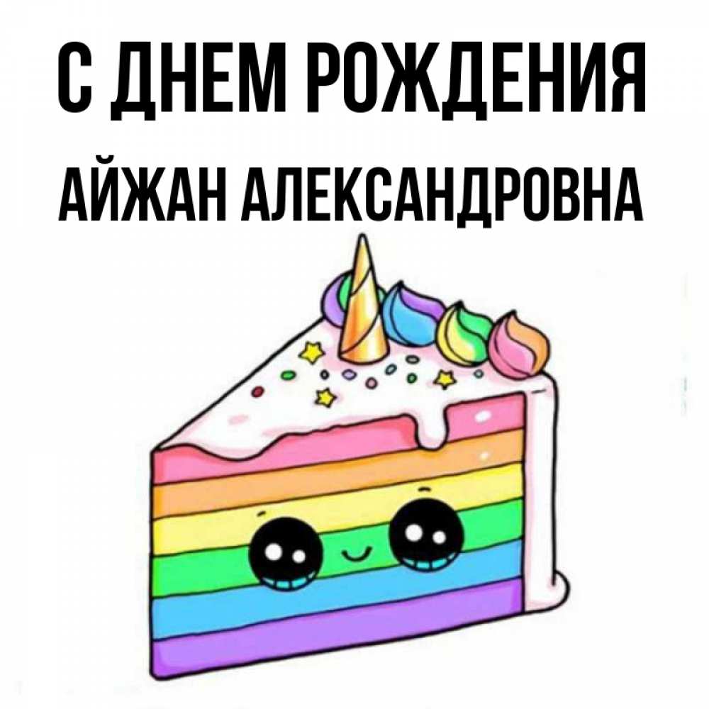 Картинка С днем рождения, Айжан Александровна