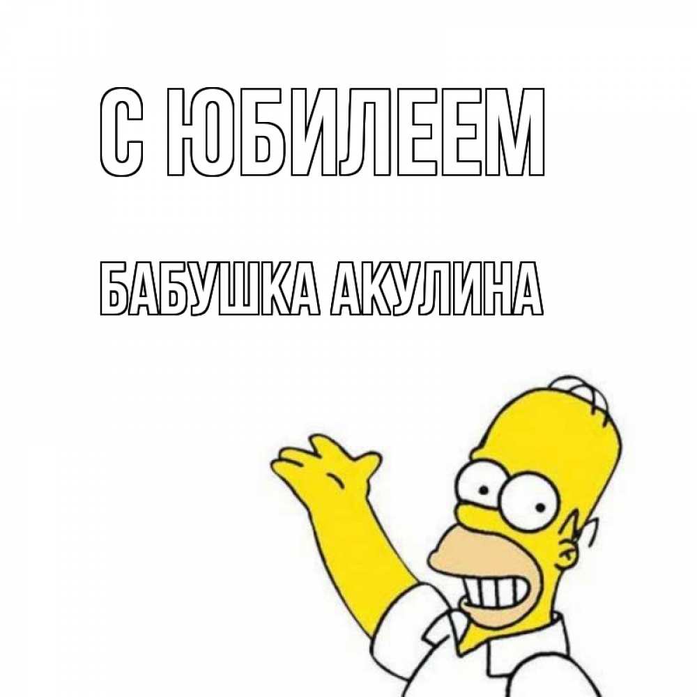 Открытка на каждый день с именем, Бабушка-Акулина С юбилеем Поздравления Прикольная открытка с пожеланием онлайн скачать бесплатно 