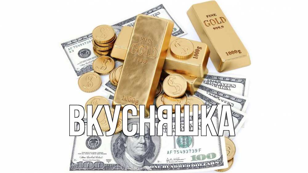 Открытка на каждый день с именем, Вкусняшка Главная с днем бухгалтера Прикольная открытка с пожеланием онлайн скачать бесплатно 