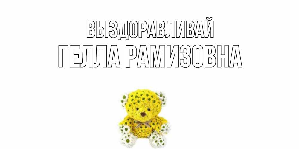 Картинка Выздоравливай, Гелла Рамизовна