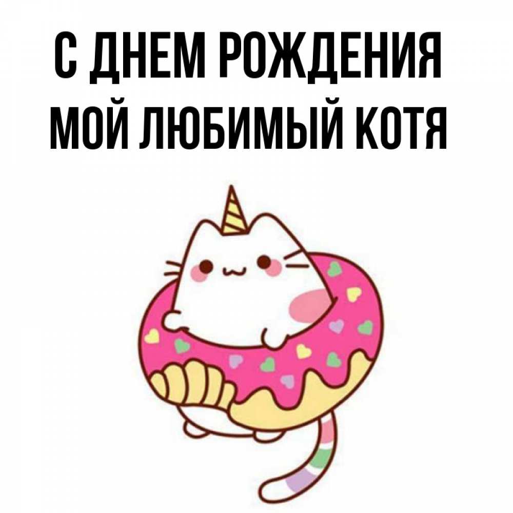 Картинки Люблю Котю