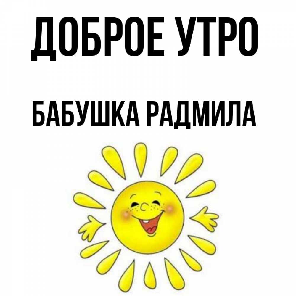 Открытка на каждый день с именем, Бабушка-Радмила Доброе утро улыбка Прикольная открытка с пожеланием онлайн скачать бесплатно 