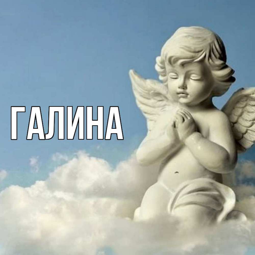 Открытка на каждый день с именем, Галина Главная скульптура ангела на небе Прикольная открытка с пожеланием онлайн скачать бесплатно 