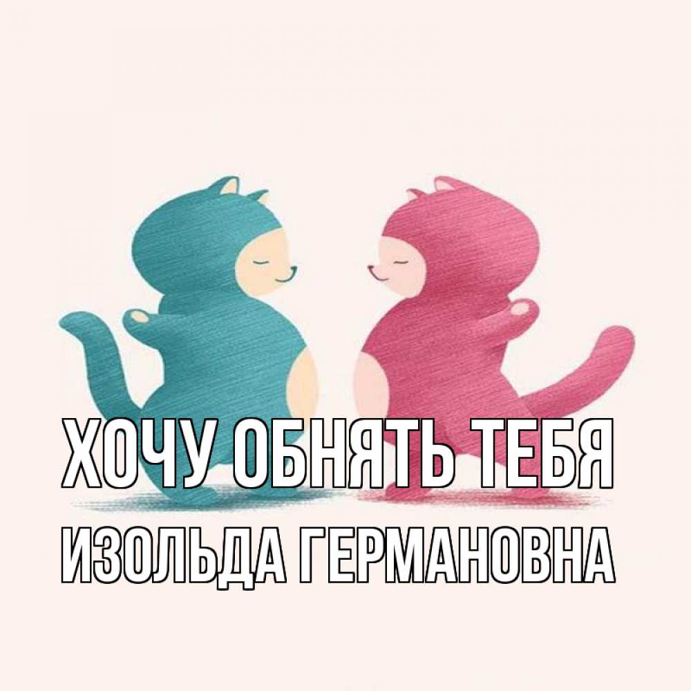 Картинка Хочу обнять тебя, Изольда Германовна