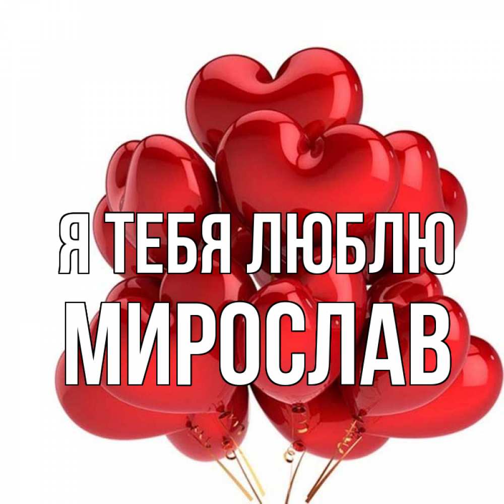 Открытка на каждый день с именем, Мирослав Я тебя люблю бордовые шары Прикольная открытка с пожеланием онлайн скачать бесплатно 